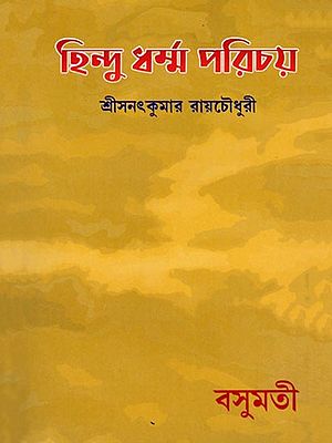 হিন্দুধৰ্ম্ম পরিচয়- Hindu Dharma Parichay (Bengali)