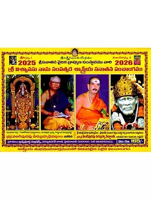 శ్రీ విశ్వావసు నామ సంవత్సర శాస్త్రీయ సనాతన పంచాంగము: Sri Vishvavasu Nama Samvatsara Shastriya Sanatana Panchangam (Telugu)