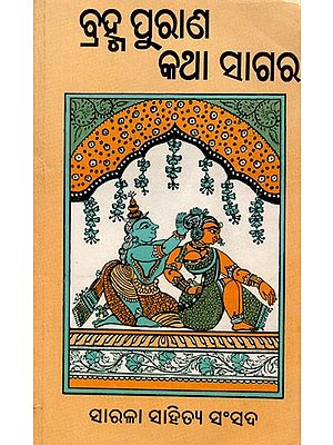 ବ୍ରହ୍ମପୁରାଣ କଥା ସାଗର: Brahmapuran Katha Sagar (Oriya)