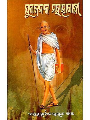 ଯୁଗଜନକ ମହାତ୍ମାଗାନ୍ଧୀ: Jugajanaka Mahatma Gandhi (Oriya)