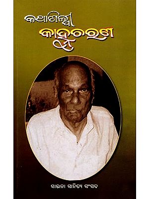 କଥାଶିଳ୍ପୀ କାହ୍ନୁଚରଣ: Kathasilpi Kanhucharan (Oriya)