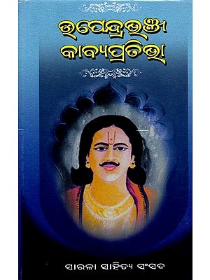 ଉପେନ୍ଦ୍ର ଭଞ୍ଜ କାବ୍ୟ ପ୍ରତିଭା: Upendra Bhanja Kavya Prativa (Oriya)