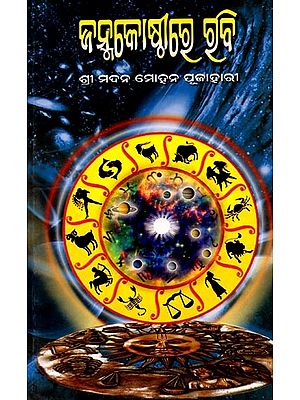 ଜନ୍ମକୋଷ୍ଠୀରେ ରବି: Janma Kosthire Rabi (Oriya)