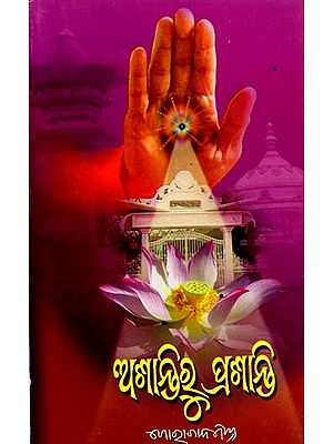 ଅଶାନ୍ତିରୁ ପ୍ରଶାନ୍ତି: Asantiru Prasanti (Oriya)