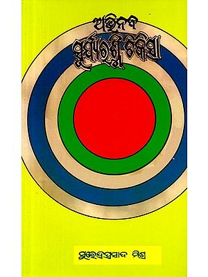 ଅଭିନବ ସୂର୍ଯ୍ୟରଶ୍ମି ଚିକିତ୍ସା: Abhinaba Suryarashmi Chikitsa (Oriya)