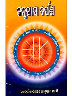 ଜନ୍ମମାସ ଦର୍ପଣ: Janmamasa Darpana (Oriya)