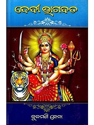 ଦେବୀ ଭାଗବତ: Devi Bhagabata (Oriya)