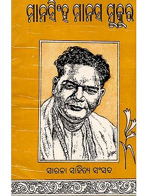 ମାନସିଂହ ମାନସ ମୁକୁର: Manasinha Manasa Mukura (Oriya)