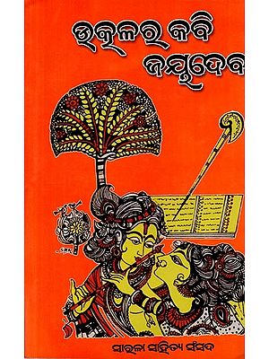 ଉତ୍କଳର କବି ଜୟଦେବ: Utkalara Kabi Jayadeba (Oriya)
