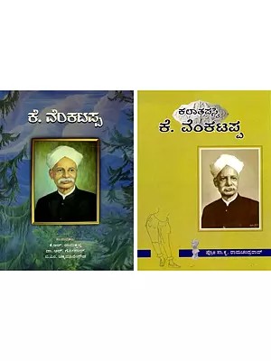 ಕಲಾತಪಸ್ವಿ ಕೆ. ವೆಂಕಟಪ್ಪ: KalaThapasvi K. Venkatappa (Kannada) Set of 2 Books