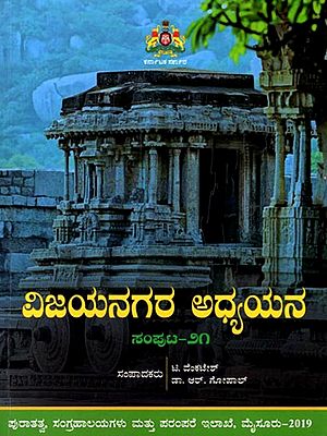 ವಿಜಯನಗರ ಅಧ್ಯಯನ (ಸಂಪುಟ-७०): Vijayanagara Studies (Volume-70) (Kannada)