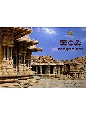 ಹಂಪಿ: ಗತವೈಭವದ ನಗರಿ- Hampi: A City of Past Glory (Kannada)