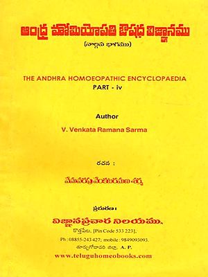ఆంధ్ర హోమియోపతి ఔషధ విజ్ఞానము (నాల్గవ భాగము): The Andhra Homoeopathic Encyclopaedia (Part - IV) Telugu