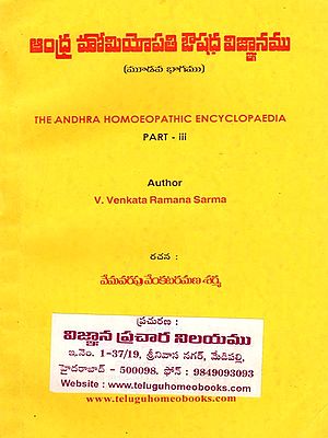 ఆంధ్ర హోమియోపతి ఔషధ విజ్ఞానము (నాల్గవ భాగము): The Andhra Homoeopathic Encyclopaedia (Part - III) Telugu