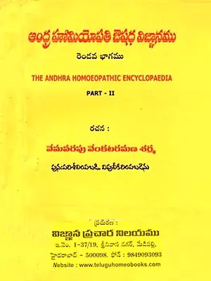 ఆంధ్ర హోమియోపతి ఔషధ విజ్ఞానము (నాల్గవ భాగము): The Andhra Homoeopathic Encyclopaedia (Part - II) Telugu