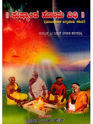 ಕೂಶ್ಚಾಂಡ ಹೋಮ ವಿಧಿ- ಯಜುರ್ವೇದ ಅಗ್ನಿಮುಖ ಸಹಿತ: Kuschanda Homa Vidhi- Yajurveda with Agnimukh (Kannada)