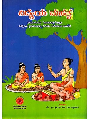 ವಿದ್ಯೆಯ ಮಹತ್ವ: Vidyeya Mahatva (Kannada)