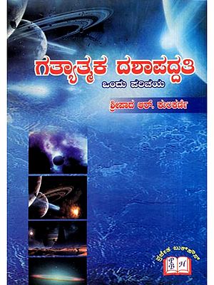 ಗತ್ಯಾತ್ಮಕ ದಶಾಪದ್ದತಿ ಒಂದು ಪರಿಚಯ: An Introduction to Dynamic Dashapaddati (Kannada)