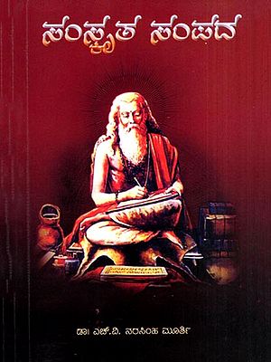 ಸಂಸ್ಕೃತ ಸಂಪದ: Samskruta Sampada (Kannada)