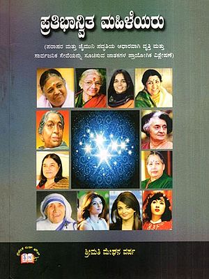 ಪ್ರತಿಭಾನ್ವಿತ ಮಹಿಳೆಯರು: Talented Women (Kannada)