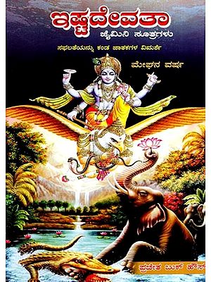 ಇಷ್ಟದೇವತಾ: Ishta Devathaa Jaimini Sutras- A Review of Successful Person's Horoscope (Kannada)