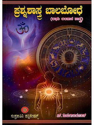 ಪ್ರಶ್ನ ಶಾಸ್ತ್ರ ಬಾವಿ ಬೋಧೆ- ಲಘು ಲಂಪಾಕ ಶಾಸ್ತ್ರ: Prasna Sastra Bavi Bodhe- Laghu Lampaka Sastra (Kannada)