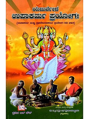 ಯಜುರ್ವೇದ ಉಪಾಕರ್ಮ ಪ್ರಯೋಗಃ- Yajurveda Upakarma Prayaagrah- Upakarma and Prathamopakarma with the Ritual of Experiment (Kannada)
