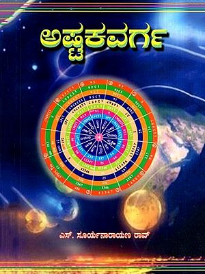 ಅಷ್ಟಕವರ್ಗ: Ashtakavarga (Kannada)