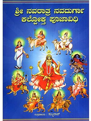 ಶ್ರೀ ನವರಾತ್ರ ನವದುರ್ಗಾ ಕಲ್ಲೋಕ್ತ ಪೂಜಾವಿಧಿ: Sri Navratri Navadurga Kallokta Pooja Vidhi (Kannada)