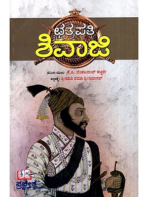 ಛತ್ರಪತಿ ಶಿವಾಜಿ: Chhatrapati Shivaji (Kannada)