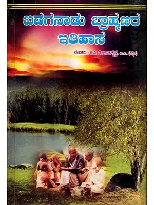 ಬಡಗನಾಡು ಬ್ರಾಹ್ಮಣರ ಇತಿಹಾಸ: History of Badaganad Brahmins (Kannada)