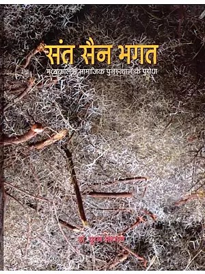 संत सैन भगत- मध्यकाल में सामाजिक पुनरुत्थान के पुरोधा: Sant San Bhagat- Pioneer of Social Revival in Medieval Period
