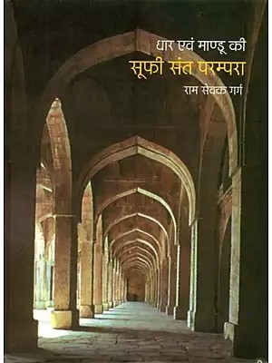 धार एवं माण्डू की सूफी संत परम्परा: Dhar Evam Mandu ki Sufi Sant Parampara (An Old and Rare Book)