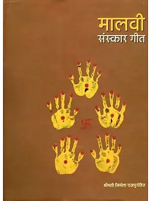 मालवी संस्कार गीत- मध्यप्रदेश के मालवा जनपद के पारम्परिक गीत: Malvi Sanskar Geet- Traditional Songs of Malwa District of Madhya Pradesh