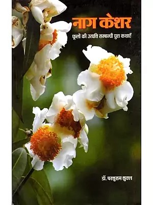 नाग केशर- फूलों की उत्पत्ति सम्बन्धी पुरा कथाएं: Nag Keshar- Ancient Stories Related to the Origin of Flowers