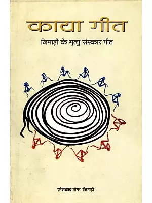 काया गीत- निमाड़ी के मृत्यु संस्कार गीत: Kaaya Geet- Funeral Song of Nimad