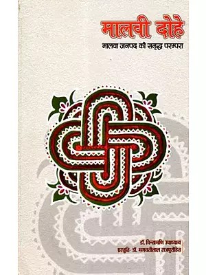 मालवी दोहे- मालवा जनपद की समृद्ध परम्परा: Malvi Dohe - The Rich Tradition of Malwa District