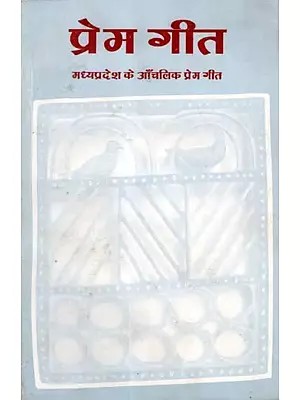 प्रेम गीत- मध्यप्रदेश के आँचलिक प्रेम गीत: Prem Geet- Madhya Pradesh Ke Anchalik Geet (An Old and Rare Book)