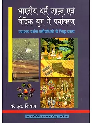 भारतीय धर्म शास्त्र एवं वैदिक युग में पर्यावरण- Indian Religious Scriptures and Environment in the Vedic Era: Proven Remedies of Herbal Medicines for Health Enhancement