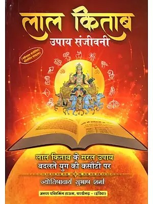 लाल किताब: उपाय संजीवनी- Lal Kitab Upaya Sanjeevini-Lal Kitab Ke Saral Upaya Badlate Yug Ki Kasauti Par