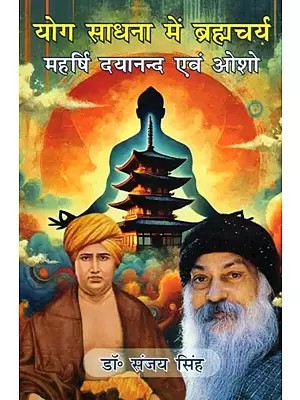 योग साधना में ब्रह्मचर्य: महर्षि दयानन्द एवं ओशो- Yog Sadhana Mein Brahmacharya: Maharshi Dayanand Evam Osho