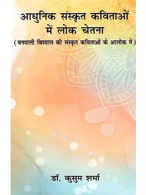 आधुनिक संस्कृत कविताओं में लोक चेतना- Public Consciousness in Modern Sanskrit Poems (In the Light of Banamali Biswal's Sanskrit Poems)