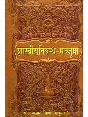 शास्त्रीयनिबन्ध-मञ्जषा: Shastriyanibandh-Manjasha