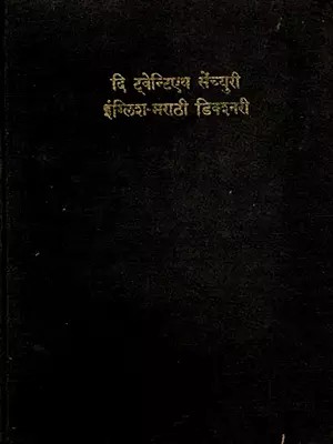 दि ट्वेन्टिएथ सेंच्युरी इंग्लिश-मराठी डिक्शनरी- The Twentieth Century English-Marathi Dictionary Vol: 2 J to Z- An Old and Rare Book with Pinholed (Only 1 Quantity Available)