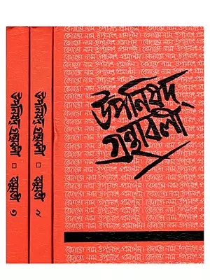 উপনিষদ-গ্রন্থাবলী- Upanishads Granthavali (Set of 3 Volumes in Bengali)