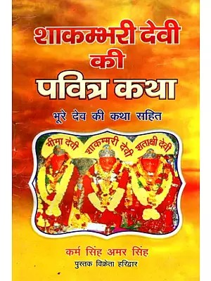माता शाकम्भरी देवी की पवित्र कथा (भूरे देव की कथा सहित)- Mata Shakambhari Devi Ki Pavitra Katha (Bhure Dev Ki Katha Sahit)