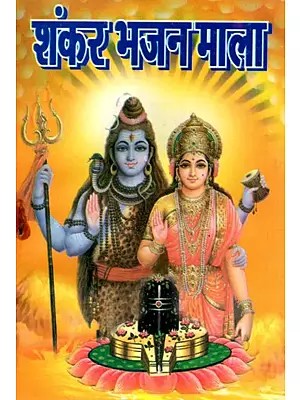 श्री शंकर भजन माला- Shri Shankar Bhajan Mala