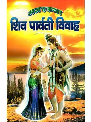 अमरकथा शिव पार्वती विवाह- Amarkatha Shiv Parvati Vivah