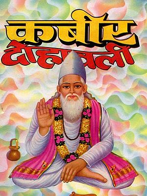कबीर दोहावली- Kabir Dohavali (Collection of Selected Couplets of Kabir Das Ji)