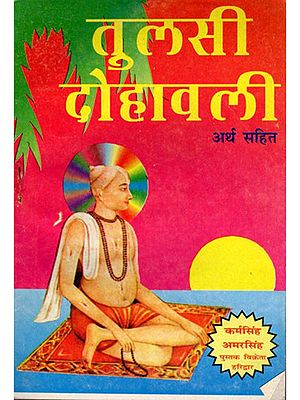 तुलसीदास दोहावली: तुलसीदास जी के चुने हुए दोहों का संकलन- Tulsidas Dohavali (Collection of Selected Couplets of Tulsidas Ji)